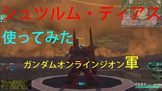 ガンダムオンラインpart134　シュツルム・ディアス使ってみた