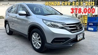 รวมรถมือสอง ep 3: Honda crv 2.0 s ปี 2013 💵ราคา 378 000 เท่านั้น ผ่อน 7000 นิดๆ