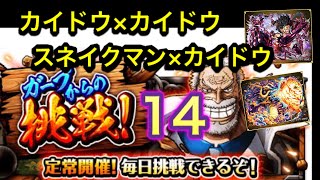 ［トレクル］ガープからの挑戦14 カイドウパで安定攻略！［OPTC］