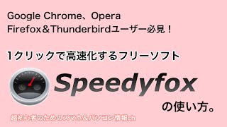 Chrome・Firefox・Operaユーザー必見！高速化ソフト