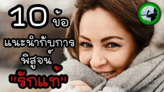 10 ข้อแนะนำกับการพิสูจน์รักแท้ EP1086 By K.o.o Jo Channel