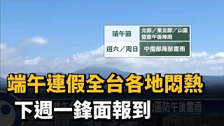 端午連假全台各地悶熱 下週一鋒面報到－民視新聞