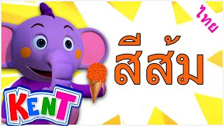 Kent the Elephant Thai | เรียนรู้สีด้วยไอศกรีม | วิดีโอเสริมสร้างการเรียนรู้ | น้องช้างเค็น