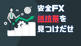 【FX初心者向け】安全なトレードをしたいなら「抵抗帯」を見つけましょう