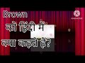 Brown को हिंदी में क्या कहते हैं? Brown ko Hindi mein kya kahate Hain ?