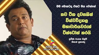 තව ටික දවසකින් විශ්වවිද්‍යාල මහාචාර්ය වරුත් ටික්ටෝක් කරයි - ප්‍රවීණ රංගන ශිල්පී ගිහාන් ප්‍රනාන්දු