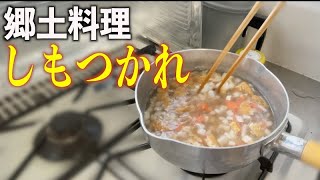 【栃木愛】想像だけで「しもつかれ」作ってみた！