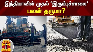 இந்தியாவின் முதல் 'இரும்புச்சாலை' - பலன் தருமா? | Steel Road