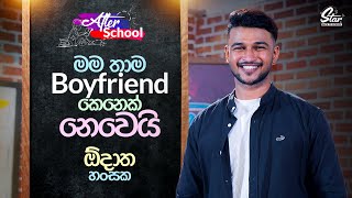 මම තාම Boyfriend කෙනෙක් නෙවෙයි | Odatha Hansaka | After School