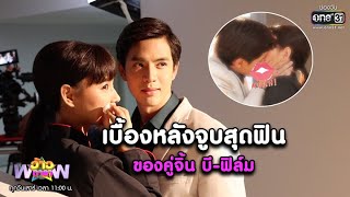 เบื้องหลังจูบสุดฟิน ของคู่จิ้นบี-ฟิล์ม | HIGHLIGHT ว้าวดารา EP.12 19 ก.ย. 63 | one31