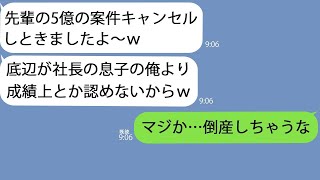 【LINE】コネ入社の新人｢先輩の5億の案件キャンセルしといたｗ｣→社長の息子だから何でも許されると勘違いして好き放題していたので…【総集編】