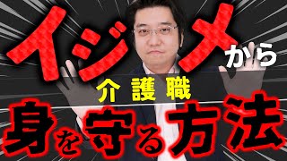 介護職必見！イジメから身を守る術