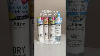 寝起きボサボサヘアからサラサラ髪に🩵話題のDiane ドライシャンプー🧴🫧 #ドライシャンプー #ダイアン #シャンプー #Diane