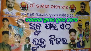 Badajena village newଲାଲ୍ ଗୁଲାପିnatak karna guru sisy Abhi guru madhuri kontsong ସବୁ ପର ଏଠି ଲୁହ ନିଜର