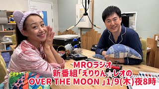 越村えり、21年ぶりにＭＲＯへ！ラジオ新番組「えりりん☆レオのOVER THE MOON」2025/1/9夜8時スタート！