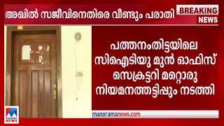 നോര്‍ക റൂട്സില്‍ ജോലിക്കായി 5 ലക്ഷം കൈപ്പറ്റി; അഖില്‍ സജീവിനെതിരെ വീണ്ടും പരാതി|Akhil Sajeev