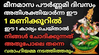 5.4.2023 പൗർണമി ദിവസം അത്ഭുത ശക്തിയുള്ള ഈ 1 മണിക്കൂറിൽ ഇത് എഴുതിയാൽ... ആഗ്രഹിച്ചത് അതുപോലെ നടക്കും!