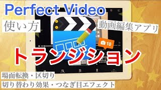 Perfect Video「トランジション」切替え効果・つなぎ目エフェクト【動画編集アプリ】