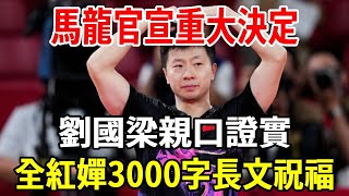 馬龍官宣重大決定，劉國梁親口證實，全紅嬋深夜發3000字長文表不捨！|銀髮心語