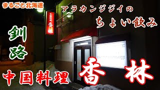 アラカンジジイの【ちょい飲み】釧路 中国料理【香林】