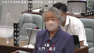 令和４年河南町議会６月定例会議大門晶子議員01