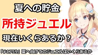 【プリコネ】夏へ向けてのジュエル貯金はいくらぐらいあるか！？【プリンセスコネクト！】