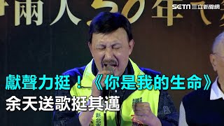 獻聲力挺！《你是我的生命》 余天送歌挺其邁｜三立新聞網SETN.com