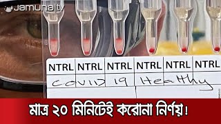 মাত্র ২০ মিনিটে করোনা নির্ণয়ের কিট উদ্ভাবন করলো অস্ট্রেলিয়া | Corna testing Kit