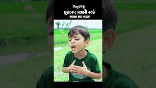 পিচ্চির কন্ঠ শুনে আমি অবাক🙄 #vairal_video #shorts #kalarab #holytune