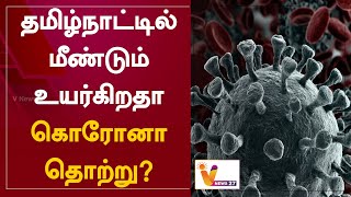 தமிழ்நாட்டில் மீண்டும் உயர்கிறதா கொரோனா தொற்று?