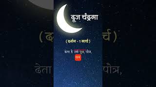 दूज के चंद्रमा के दर्शन जरूर कर लेना । #dooj #ddojchandrasarahan #ytshortsindia