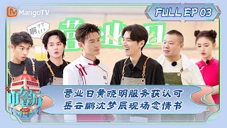 ENG SUB《中餐厅7》第3期：营业日黄晓明服务获认可 岳云鹏沈梦辰现场念情书 | The Chinese Restaurant S7 EP3 | MangoTV