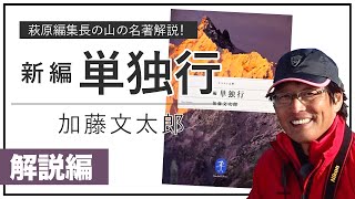 【山岳名著 解説】加藤文太郎『新編 単独行』を萩原編集長が解説！