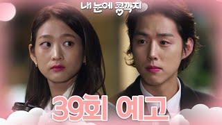 [39회 예고] 난요 이영이씨한테 편한 사람이 돼주고 싶습니다 [내 눈에 콩깍지] | KBS 방송