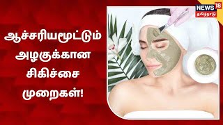 Beauty Treatments are dangerous? | அழகுக்காக இப்படியா? அத்துமீறும் அழகு சிகிச்சை முறைகள்