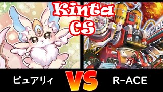 【kinta CS】予選5回戦 ピュアリィ vs R-ACE