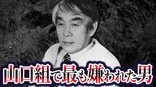 【20億円稼いで山口組から嫌われ続けた最高幹部】菅谷政雄の現在が...