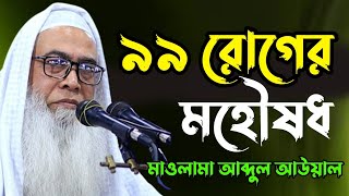 ৯৯ রোগের মহৌষধ || Sheikh Maulana Abdul Awal Sahib new bangla waz 2023 || মাওলানা আব্দুল আউয়াল সাহেব