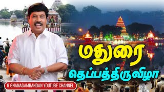 மதுரை தெப்பத்திருவிழா 2021 | Theppa Thiruvizha