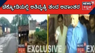 Heavy Rains In Chikkodi,Flood Water-Logging into Government Hospital |ಸ್ಥಳಕ್ಕೆ ಪ್ರಕಾಶ್ ಹುಕ್ಕೇರಿ ಭೇಟಿ