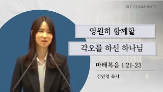 [아침묵상] 영원히 함께할 각오를 하신 하나님_마태복음 1:21-23_김민영 목사_20241224