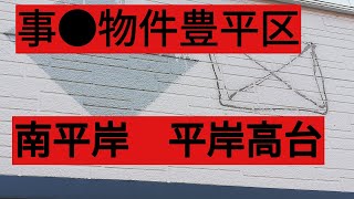 事●物件シリーズ南平岸と平岸高台あたり