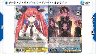 【遊々亭WS対戦動画】 第58回 デート・ア・ライブ VS ソードアート・オンライン