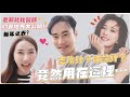 少女針是幹嘛的?可以用在這😱？醫師夫婦每年必去的約會地點🙈！…#profhilo #逆時針