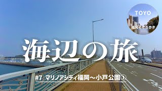 #61  マリノアシティ福岡〜小戸公園①（海辺の旅#7）