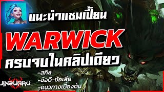 แนะนำแชมเปี้ยน : Warwick หมาป่าล่าคาวเลือด! ! ครบจบในคลิปเดียว : Wildrift Warwick How to play