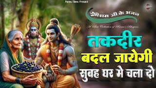 तकदीर बदल जाएगी, सुबह घर में चला दो ये श्री राम जी के भजन || Shri Ram Bhajan 2024 | Ram Ji Ke Bhajan