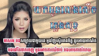 យកអូនលេងសើច - មាស សុខសោភា [ ភ្លេងសុទ្ធ karaoke ]