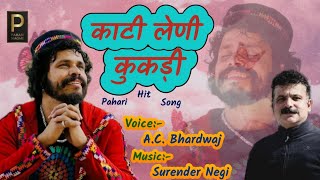 Pahari Hit Song Kati Leni Kukdi By AC Bhardwaj Music By Surender Negi #Pahari_Nagme