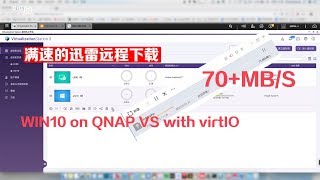 【BIGDONGDONG】#122 真正满速的迅雷远程下载丨win10 on QNAP VS with virtIO半虚拟化